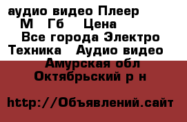 аудио видео Плеер Explay  М4 2Гб  › Цена ­ 1 000 - Все города Электро-Техника » Аудио-видео   . Амурская обл.,Октябрьский р-н